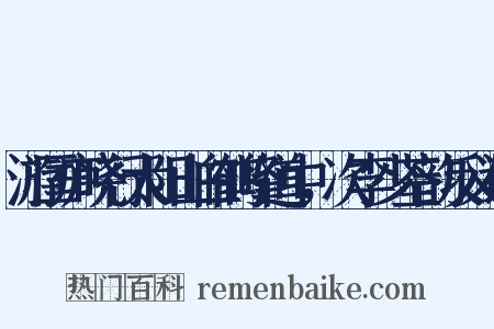 游匡庐晓行太阳山白鹤峰道中，次李少荃韵反义词是什么意思的图片